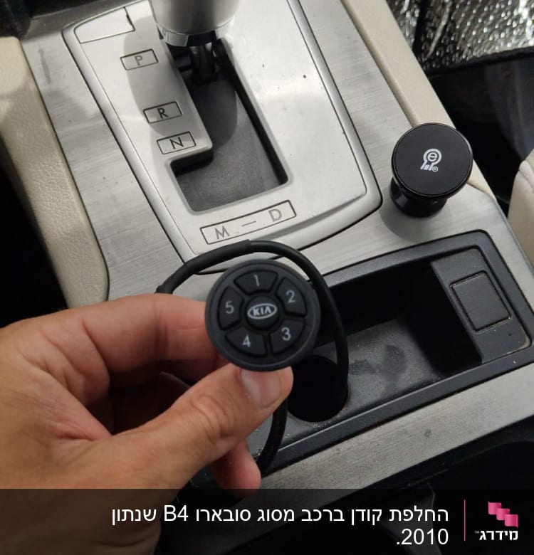 ידית הילוכים אוטומטית ומכשיר שליטה עם כפתורים לרכב קיה